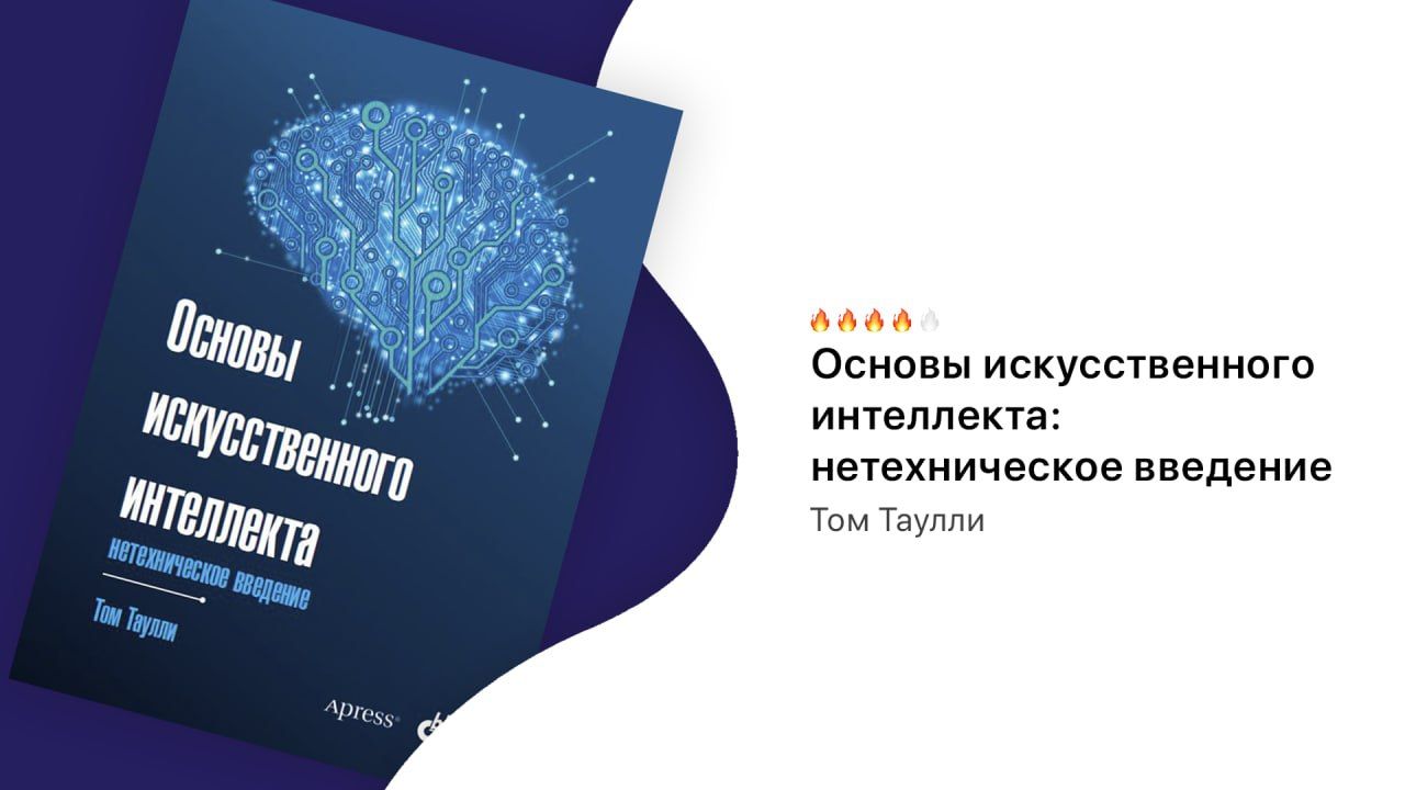 Обзор книги «Основы искусственного интеллекта: нетехническое введение»